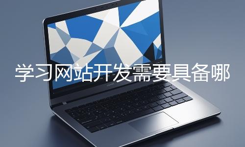 學習網站開發需要具備哪些基礎知識？